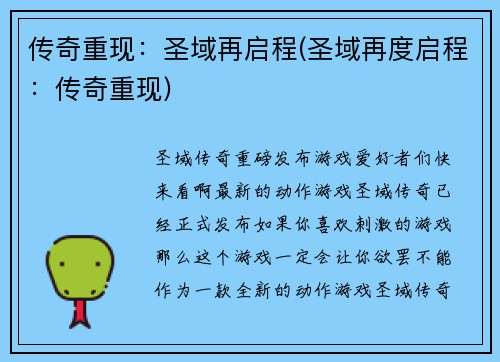 传奇重现：圣域再启程(圣域再度启程：传奇重现)