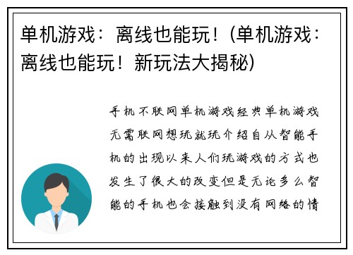 单机游戏:离线也能玩!(单机游戏:离线也能玩!新玩法大揭秘)