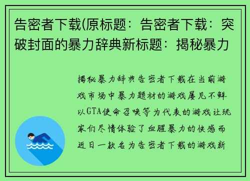 告密者下载(原标题:告密者下载:突破封面的暴力辞典新标题:揭秘暴力辞典:告密者下载)