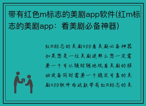 带有红色m标志的美剧app软件(红m标志的美剧app:看美剧必备神器)