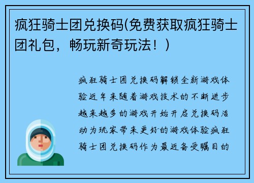 疯狂骑士团兑换码(免费获取疯狂骑士团礼包,畅玩新奇玩法!)