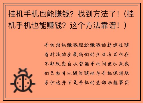 挂机手机也能赚钱?找到方法了!(挂机手机也能赚钱?这个方法靠谱!)