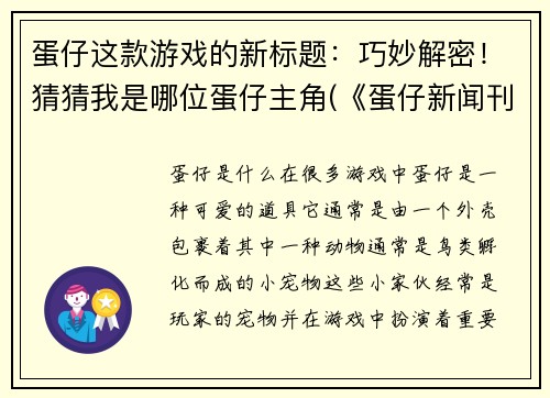 蛋仔这款游戏的新标题:巧妙解密!猜猜我是哪位蛋仔主角(《蛋仔新闻刊》展现巧妙解密技巧!猜猜谁是蛋仔故事主角)