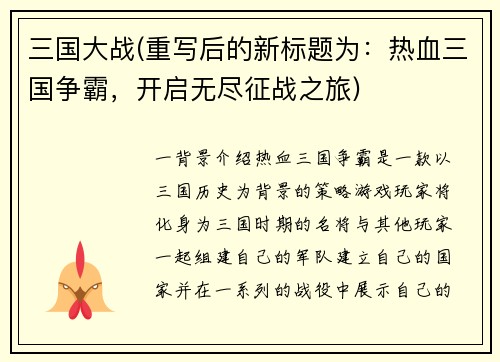 三国大战(重写后的新标题为:热血三国争霸,开启无尽征战之旅)