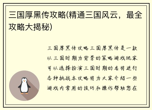 三国厚黑传攻略(精通三国风云,最全攻略大揭秘)