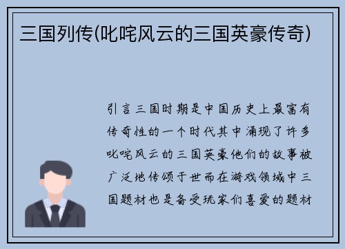 三国列传(叱咤风云的三国英豪传奇)