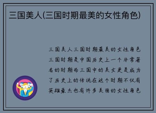 三国美人(三国时期最美的女性角色)