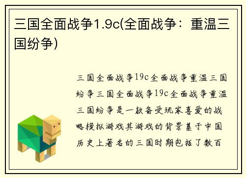 三国全面战争1.9c(全面战争:重温三国纷争)