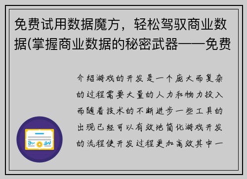 免费试用数据魔方,轻松驾驭商业数据(掌握商业数据的秘密武器——免费试用数据魔方!)