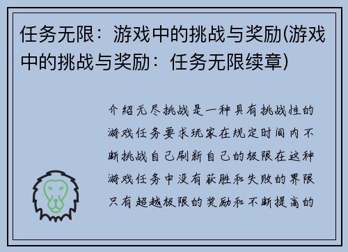 任务无限:游戏中的挑战与奖励(游戏中的挑战与奖励:任务无限续章)