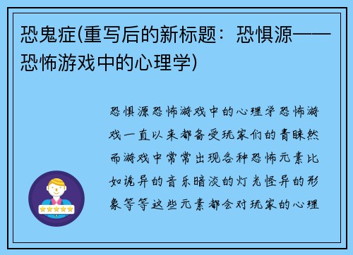 恐鬼症(重写后的新标题:恐惧源——恐怖游戏中的心理学)