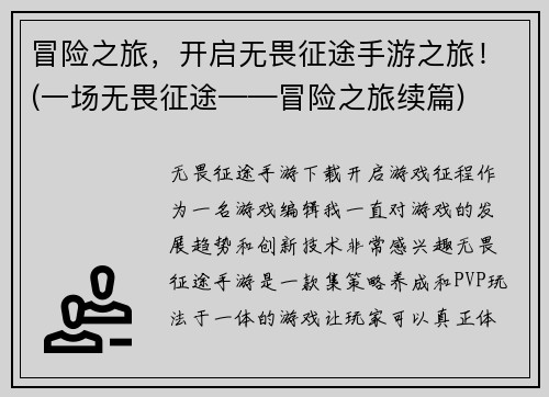 冒险之旅,开启无畏征途手游之旅!(一场无畏征途——冒险之旅续篇)
