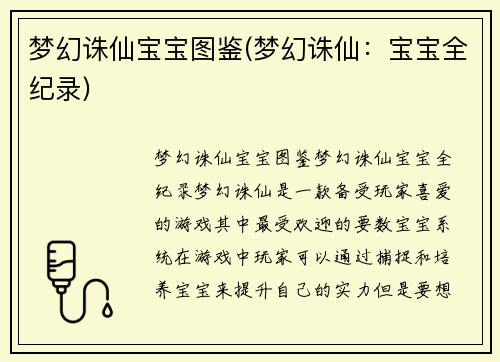 梦幻诛仙宝宝图鉴(梦幻诛仙:宝宝全纪录)