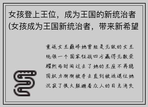 女孩登上王位,成为王国的新统治者(女孩成为王国新统治者,带来新希望。)