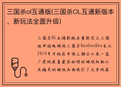 三国杀ol互通版(三国杀OL互通新版本,新玩法全面升级)