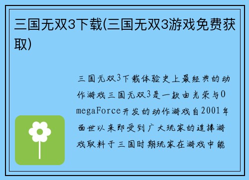 三国无双3下载(三国无双3游戏免费获取)