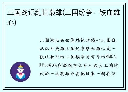 三国战记乱世枭雄(三国纷争:铁血雄心)