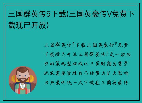 三国群英传5下载(三国英豪传V免费下载现已开放)