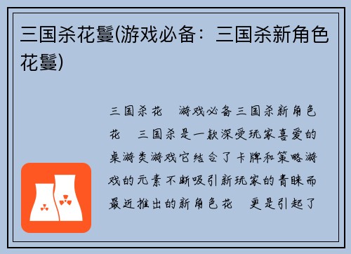 三国杀花鬘(游戏必备:三国杀新角色花鬘)