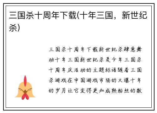 三国杀十周年下载(十年三国,新世纪杀)
