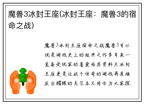 魔兽3冰封王座(冰封王座:魔兽3的宿命之战)