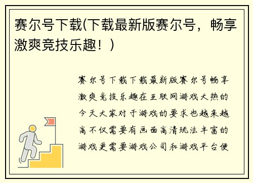 赛尔号下载(下载最新版赛尔号,畅享激爽竞技乐趣!)