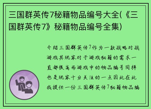 三国群英传7秘籍物品编号大全(《三国群英传7》秘籍物品编号全集)