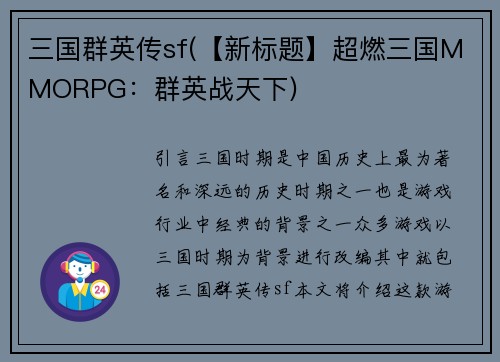 三国群英传sf(【新标题】超燃三国MMORPG：群英战天下)