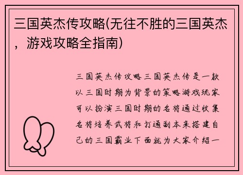 三国英杰传攻略(无往不胜的三国英杰,游戏攻略全指南)