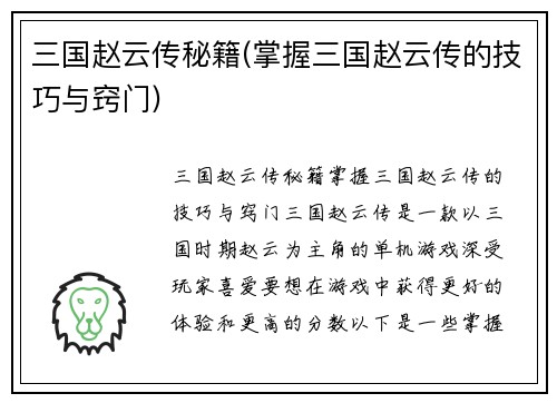 三国赵云传秘籍(掌握三国赵云传的技巧与窍门)