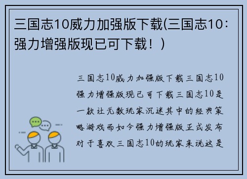 三国志10威力加强版下载(三国志10:强力增强版现已可下载!)