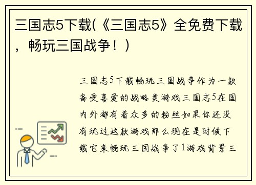 三国志5下载(《三国志5》全免费下载,畅玩三国战争!)