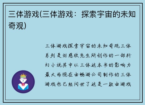 三体游戏(三体游戏：探索宇宙的未知奇观)