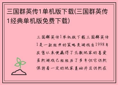 三国群英传1单机版下载(三国群英传1经典单机版免费下载)