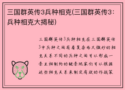 三国群英传3兵种相克(三国群英传3:兵种相克大揭秘)