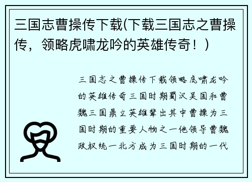 三国志曹操传下载(下载三国志之曹操传,领略虎啸龙吟的英雄传奇!)