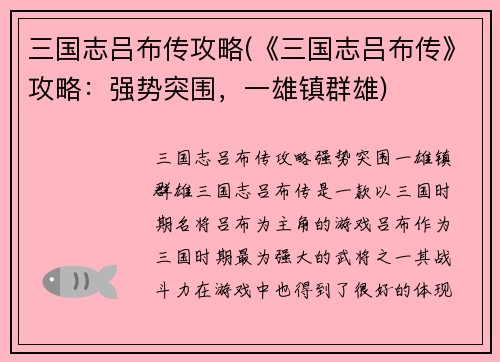 三国志吕布传攻略(《三国志吕布传》攻略:强势突围,一雄镇群雄)