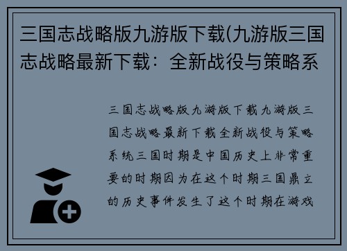 三国志战略版九游版下载(九游版三国志战略最新下载:全新战役与策略系统!)