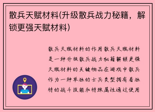 散兵天赋材料(升级散兵战力秘籍,解锁更强天赋材料)