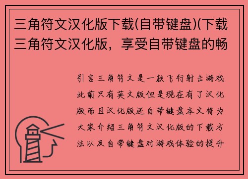 三角符文汉化版下载(自带键盘)(下载三角符文汉化版,享受自带键盘的畅玩体验)