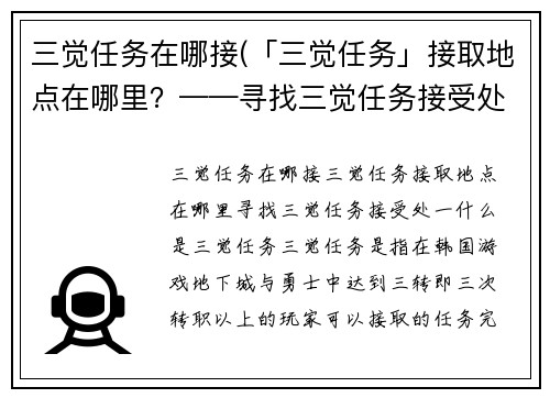 三觉任务在哪接(「三觉任务」接取地点在哪里?——寻找三觉任务接受处)