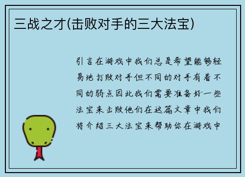 三战之才(击败对手的三大法宝)