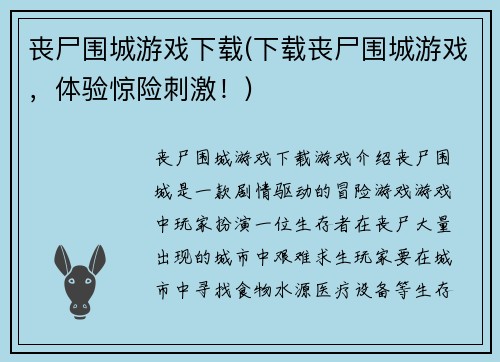 丧尸围城游戏下载(下载丧尸围城游戏,体验惊险刺激!)