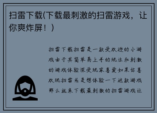 扫雷下载(下载最刺激的扫雷游戏,让你爽炸屏!)