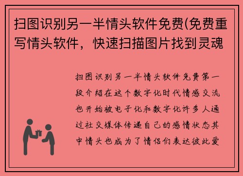 扫图识别另一半情头软件免费(免费重写情头软件,快速扫描图片找到灵魂伴侣)