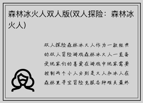 森林冰火人双人版(双人探险:森林冰火人)