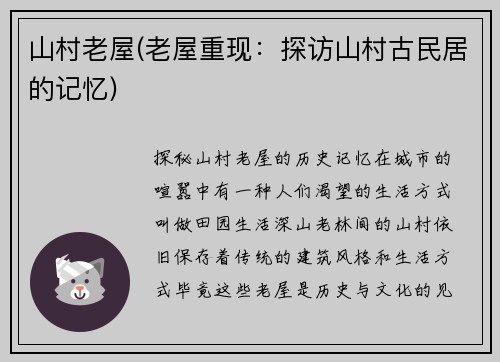 山村老屋(老屋重现：探访山村古民居的记忆)