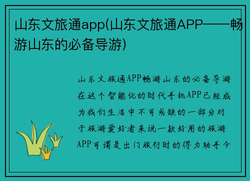 山东文旅通app(山东文旅通APP——畅游山东的必备导游)
