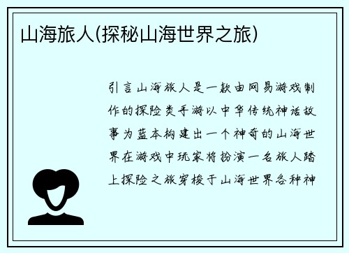 山海旅人(探秘山海世界之旅)