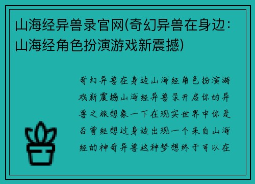山海经异兽录官网(奇幻异兽在身边:山海经角色扮演游戏新震撼)
